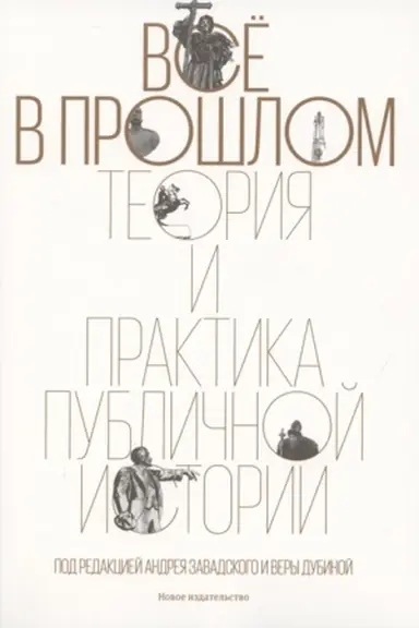 Buchcover: Vsë v prošlom: Teorija i praktika publičnoj istorii / Pod red. A. Zavadskogo, V. Dubinoj