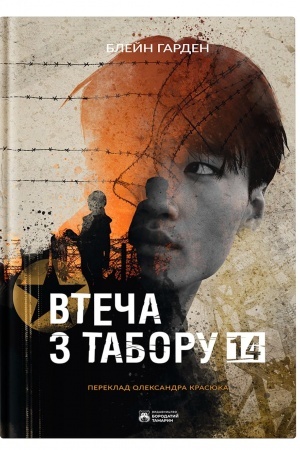 Обложка: Втеча з табору 14