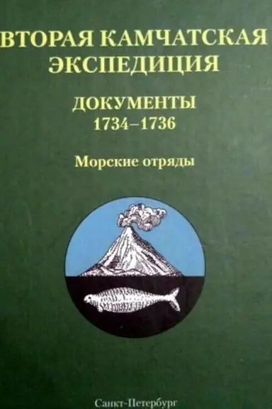 Обложка: Вторая Камчатская экспедиция: Документы 1734–1736. Морские отряды