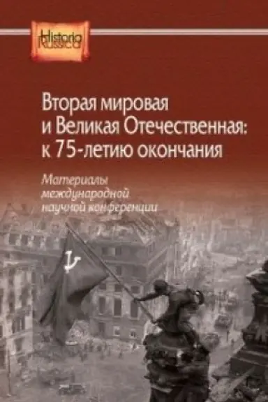 Cover: Vtoraya mirovaya i Velikaya Otechestvennaya: k 75-letiyu okonchaniya. Materialy mezhdunarodnoj nauchnoj konferencii (Moskva, 28–30 sentyabrya 2020 g.)