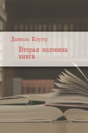Cover: Vtoraya polovina knigi