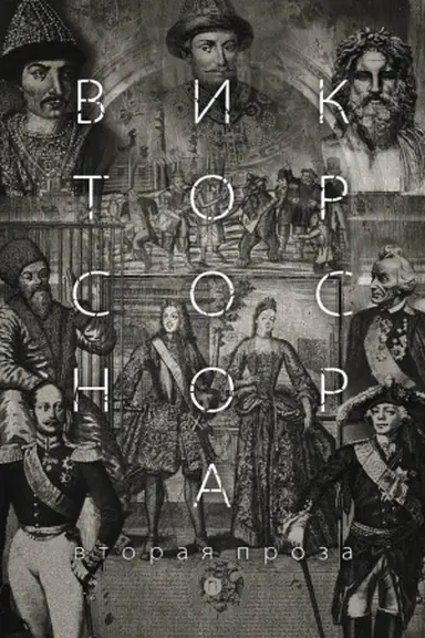 Buchcover: Vtoraja proza Sosnora