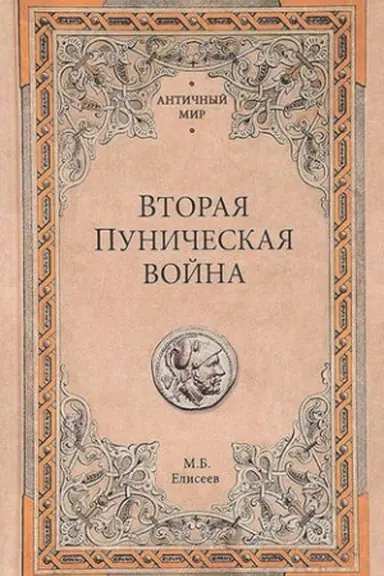 Buchcover: Vtoraja Puničeskaja vojna