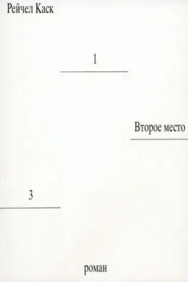 Cover: Vtoroe mesto