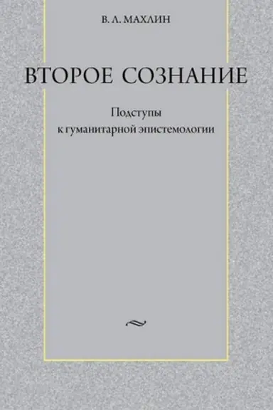 Buchcover: Vtoroe soznanie: Podstupy k gumanitarnoj ėpistemologii
