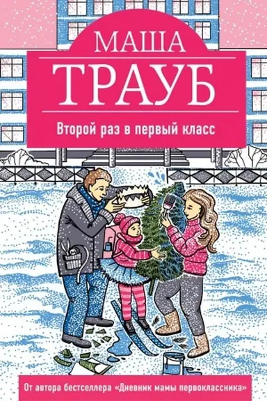 Обложка: Второй раз в первый класс