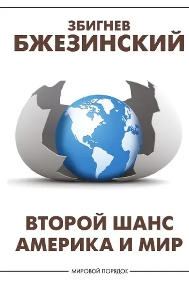 Обложка: Второй шанс. Америка и мир