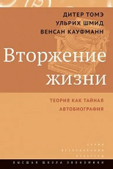 Buchcover: Vtorženie žizni. Teorija kak tajnaja avtobiografija / per. s nem.