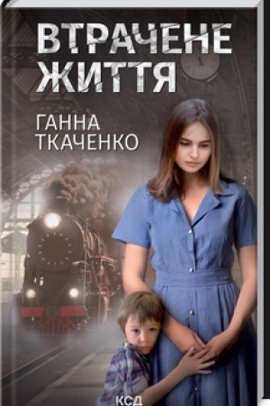 Обложка: Втрачене життя