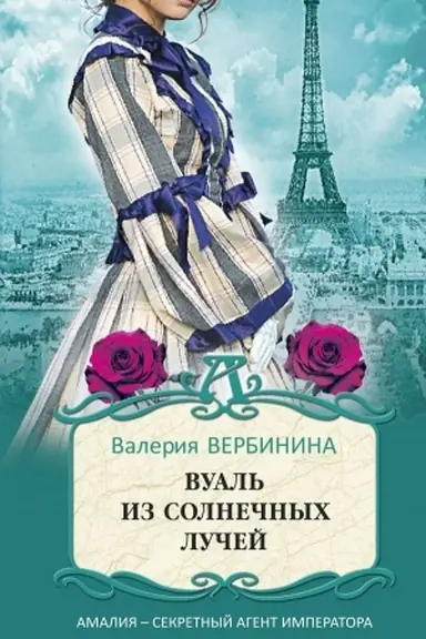 Cover: Vual′ iz solnechnych luchej