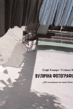 Buchcover: Vulyčna fotohrafija s′ohodni