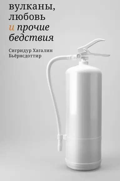 Buchcover: Vulkany, ljubov′ i pročie bedstvija