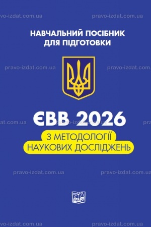 Обложка: ЄВВ з методології наукових досліджень