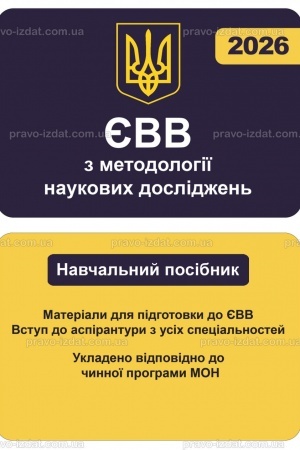 Обложка: ЄВВ з методології наукових досліджень