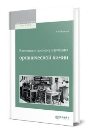 Buchcover: VVEDENIE K POLNOMU IZUČENIJU ORGANIČESKOJ CHIMII