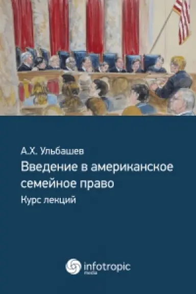 Buchcover: Vvedenie v amerikanskoe semejnoe pravo : kurs lekcij