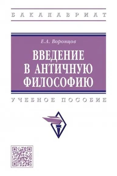 Buchcover: VVEDENIE V ANTIČNUJU FILOSOFIJU