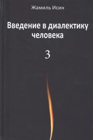 Buchcover: Vvedenie v dialektiku čeloveka. Tom 3