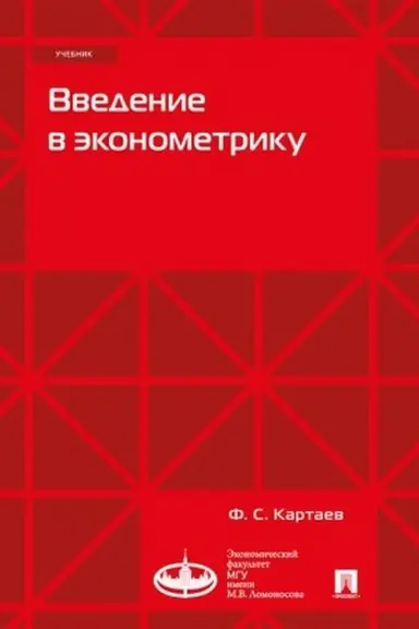 Обложка: Введение в эконометрику. Учебник. Экономический факультет МГУ имени М. В. Ломоносова
