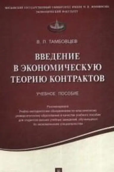Обложка: Введение в экономическую теорию контрактов. Учебное пособие
