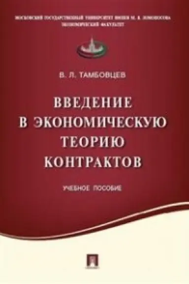 Обложка: Введение в экономическую теорию контрактов.Уч.пос.