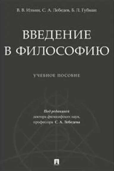 Buchcover: Vvedenie v filosofiju.Uč. pos.