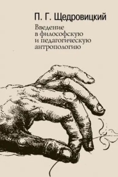 Buchcover: Vvedenie v filosofskuju i pedagogičeskuju antropologiju. Raboty 1981–1996 godov