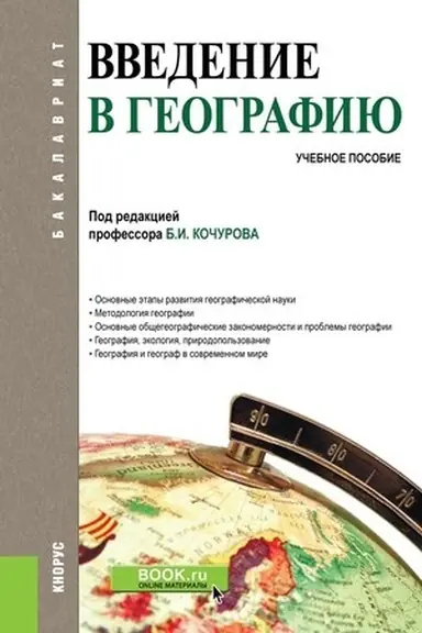 Обложка: Введение в географию. (Бакалавриат). Учебное пособие.