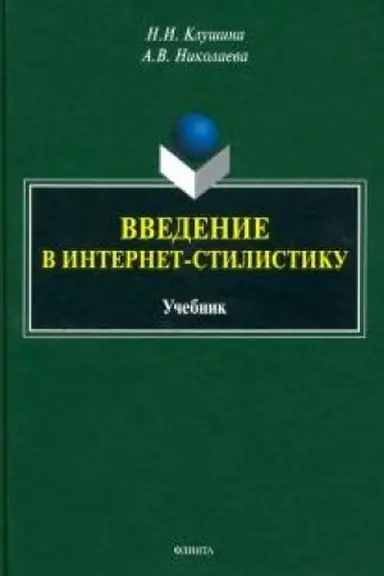 Buchcover: Vvedenie v internet-stilistiku : učebnik