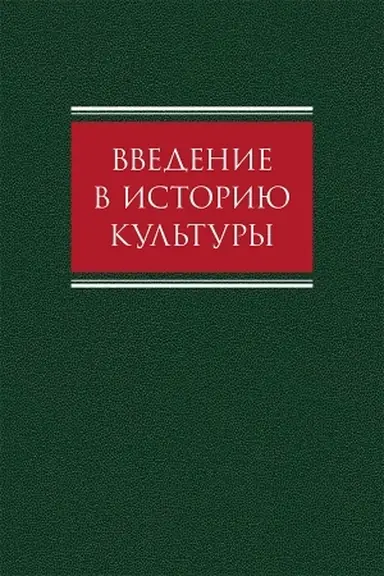 Cover: Vvedenie v istoriyu kul′tury : uchebnoe posobie