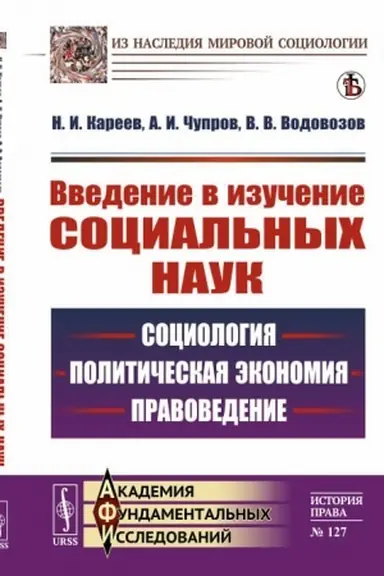 Cover: Vvedenie v izuchenie social′nych nauk: Sociologiya, politicheskaya ekonomiya, pravovedenie