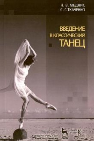Buchcover: Vvedenie v klassičeskij tanec. Učebnoe posobie, 7-e izdanie, stereotipnoe