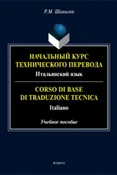 Buchcover: Vvedenie v kommerčeskij perevod. Ital′janskij jazyk = Introduzione alla traduzione commerciale. Italiano. Učebnoe posobie