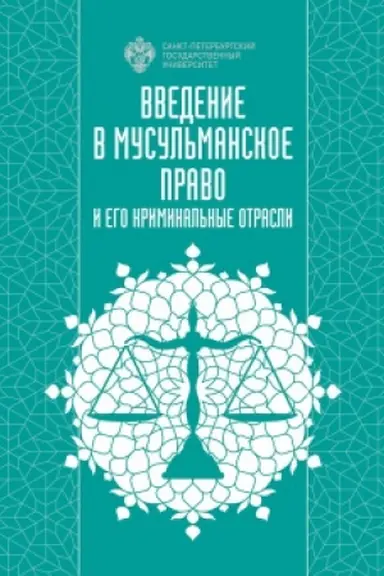 Buchcover: Vvedenie v musul′manskoe pravo i ego kriminal′nye otrasli