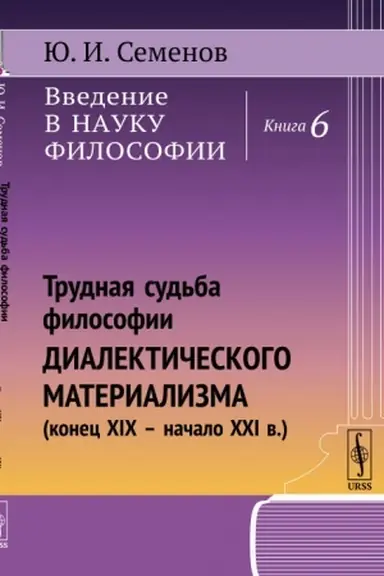 Обложка: Введение в науку философии: Трудная судьба философии диалектического материализма (конец XIX -- начало XXI в.)