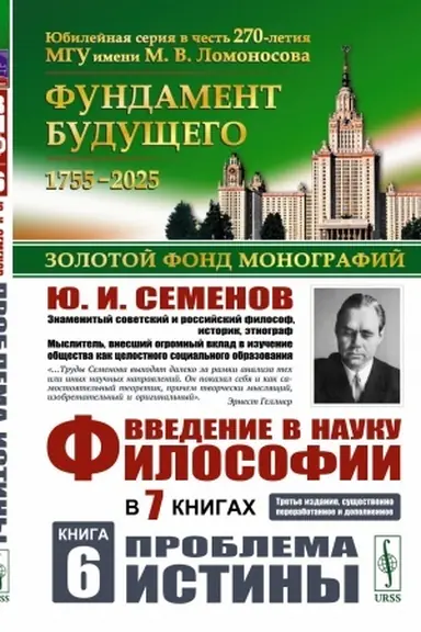 Buchcover: Vvedenie v nauku filosofii. V 7 knigach. Kniga 6: Problema istiny