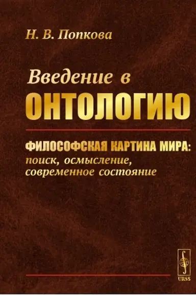 Обложка: Введение в онтологию: Философская картина мира: поиск, осмысление, современное состояние
