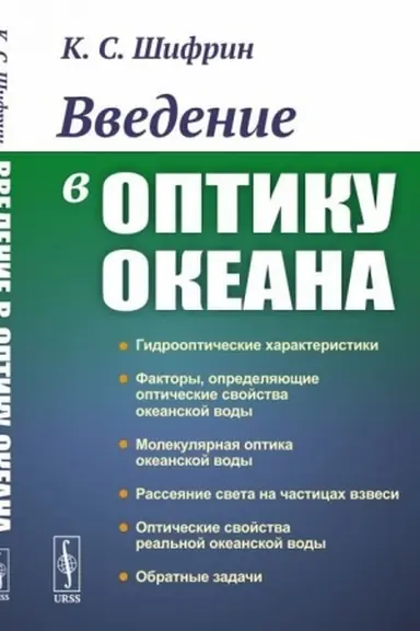 Buchcover: Vvedenie v optiku okeana