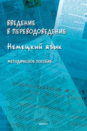 Обложка: Введение в переводоведение. Немецкий язык. Методическое пособие