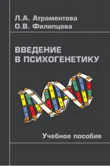 Buchcover: Vvedenie v psichogenetiku : učeb. posobie