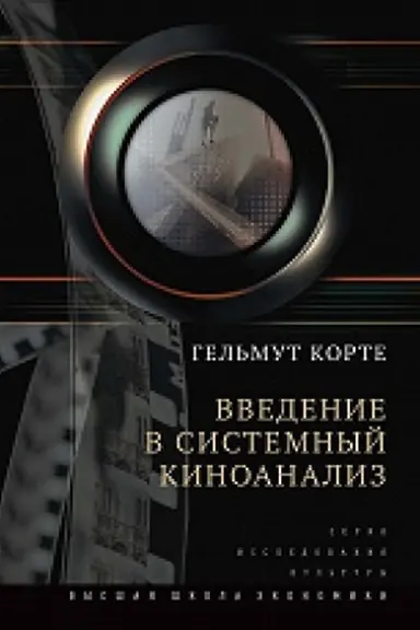 Cover: Vvedenie v sistemnyj kinoanaliz c primerami issledovanij na materiale fil&prime;mov/ per. s nem., 2-e izd.