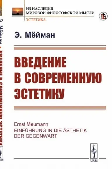 Cover: Vvedenie v sovremennuyu estetiku. Per. s nem.