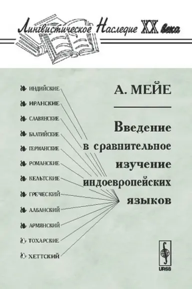 Buchcover: Vvedenie v sravnitel′noe izučenie indoevropejskich jazykov. Per. s fr.