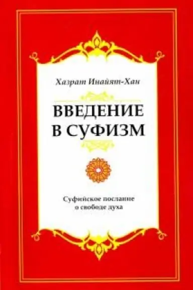 Cover: Vvedenie v sufizm. 5-e izdanie. Sufijskoe poslanie o svobode ducha