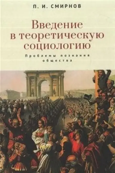 Cover: Vvedenie v teoreticheskuyu sociologiyu. Problemy poznaniya obshhestva