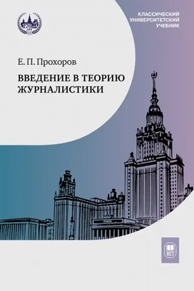 Обложка: Введение в теорию журналистики : учебник для студентов вузов - 9 изд.