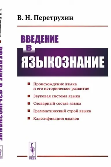 Buchcover: Vvedenie v jazykoznanie: Kurs lekcij