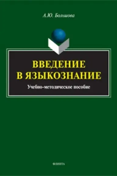 Обложка: Введение в языкознание: учеб.-метод. пособие