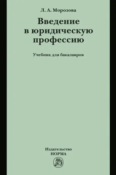 Buchcover: VVEDENIE V JURIDIČESKUJU PROFESSIJU