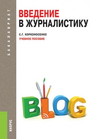 Обложка: Введение в журналистику. (Бакалавриат). Учебное пособие.
